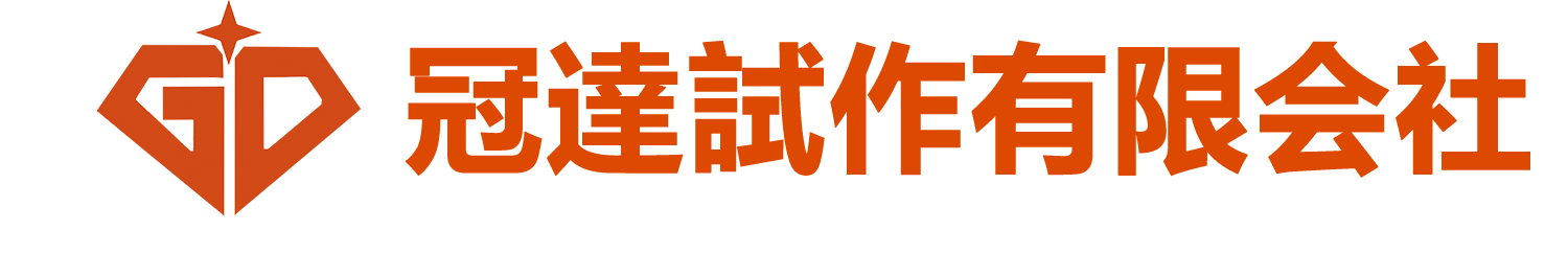 冠達試作有限会社